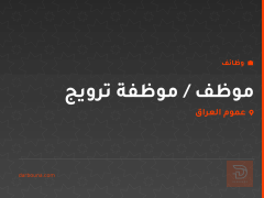 موظف / موظفة ترويج — عموم العراق