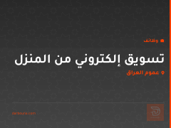 تسويق إلكتروني من المنزل — عموم العراق