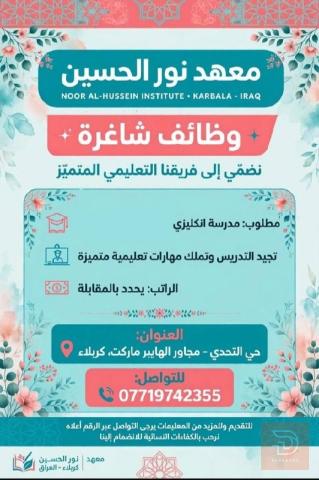 مدرسة إنكليزي — معهد نور الحسين — كربلاء المقدسة