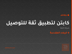 كابتن لتطبيق ثقة للتوصيل — كربلاء المقدسة