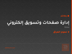 إدارة صفحات وتسويق إلكتروني — عموم العراق