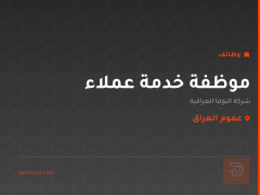 موظفة خدمة عملاء — عموم العراق