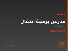 مدرس برمجة اطفال — عموم العراق