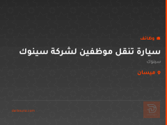 سيارة تنقل موظفين لشركة سينوك — ميسان
