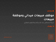 موظف مبيعات ميداني وموظفة مبيعات — بغداد