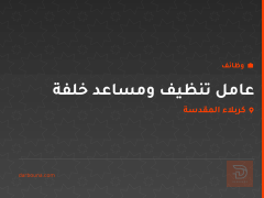 عامل تنظيف ومساعد خلفة — كربلاء المقدسة
