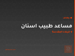مساعد طبيب اسنان — عيادة اي مور — كربلاء المقدسة