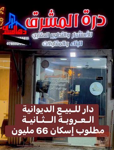 دار طابقين مساحة 150 متر للبيع في الديوانية