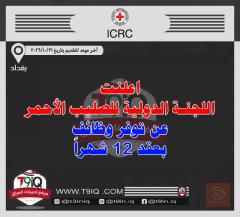وظائف شاغرة — عموم العراق