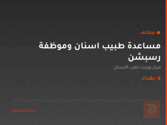مساعدة طبيب اسنان وموظفة رسبشن — بغداد