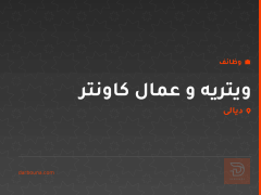 ويتريه و عمال كاونتر — ديالى