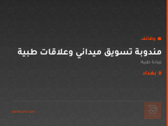 مندوبة تسويق ميداني وعلاقات طبية — بغداد