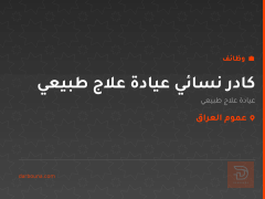 كادر نسائي عيادة علاج طبيعي — عموم العراق