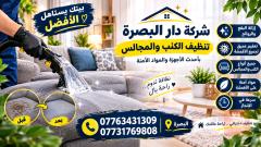 تنظيف وغسل قنفاتك يوصلك لباب البيت توفر شركه دار البصره  تنظيف موقعي
ان كان للنظافة عنوان فأنتَ 📌 ويه شركه دار البصره 🏠✈️