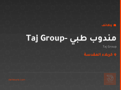 مندوب طبي - Taj Group — كربلاء المقدسة