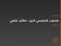 مندوب فارمسي لاين - مكتب علمي — بغداد