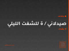 صيدلاني / ة للشفت الليلي — بغداد