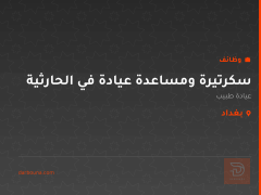 سكرتيرة ومساعدة عيادة في الحارثية — بغداد