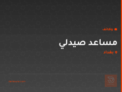 مساعد صيدلي — بغداد