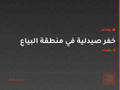 خفر صيدلية في منطقة البياع — بغداد
