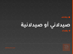 صيدلاني أو صيدلانية — بغداد