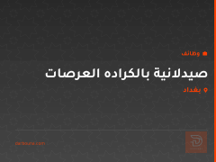 صيدلانية بالكراده العرصات — بغداد