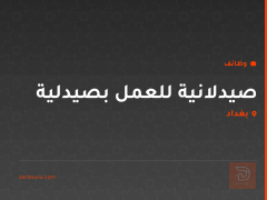 صيدلانية للعمل بصيدلية — بغداد