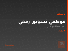 موظفي تسويق رقمي — بغداد