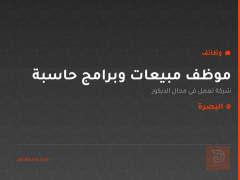 موظف مبيعات وبرامج حاسبة — البصرة