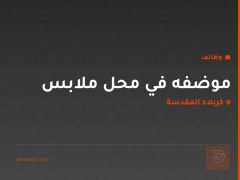 موضفه في محل ملابس — كربلاء المقدسة