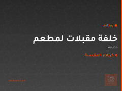 خلفة مقبلات لمطعم — كربلاء المقدسة