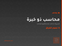 محاسب ذو خبرة — عموم العراق