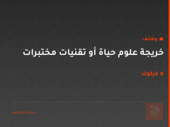 خريجة علوم حياة أو تقنيات مختبرات — كركوك