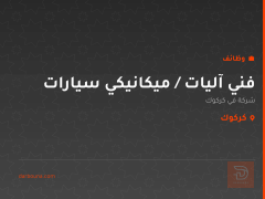فني آليات / ميكانيكي سيارات — كركوك