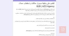 مسؤول علاقات واستقطاب عملاء B2B — بغداد