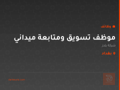 موظف تسويق ومتابعة ميداني — بغداد