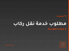 مطلوب خدمة نقل ركاب في كربلاء المقدسة