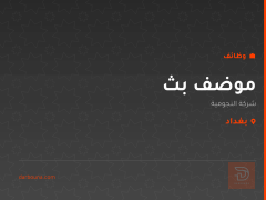 موضف بث — شركة النجومية — بغداد