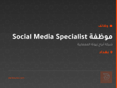 موظفة Social Media Specialist — بغداد