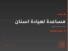 مساعدة لعيادة اسنان — عيادة تون — عموم العراق