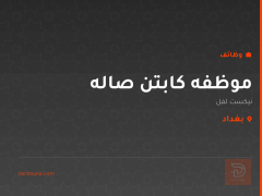 موظفه كابتن صاله — نيكست لفل — بغداد