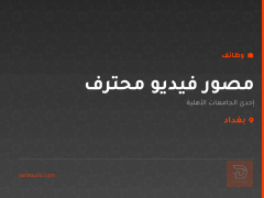 مصور فيديو محترف — جامعة أهلية — بغداد