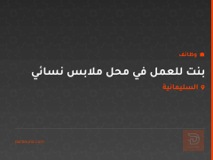 بنت للعمل في محل ملابس نسائي — السليمانية