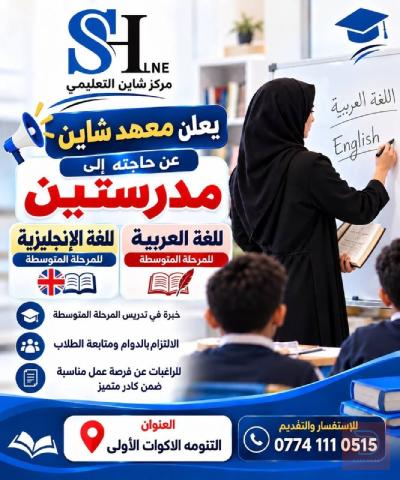 مدرسة لغة عربية وانكليزية — البصرة