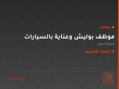 موظف بوليش وعناية بالسيارات — النجف الأشرف