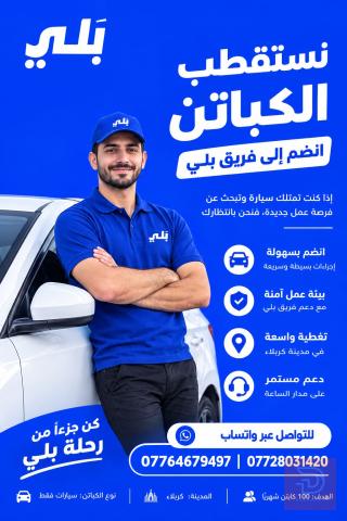 سائق كابتن — شركة بلي — كربلاء المقدسة