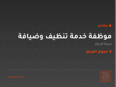 موظفة خدمة تنظيف وضيافة — عموم العراق