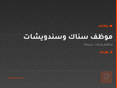 موظف سناك وسندويشات — بغداد