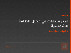 مدير مبيعات في مجال الطاقة الشمسية — كربلاء المقدسة