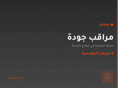 مراقب جودة — شركة أغذية — كربلاء المقدسة